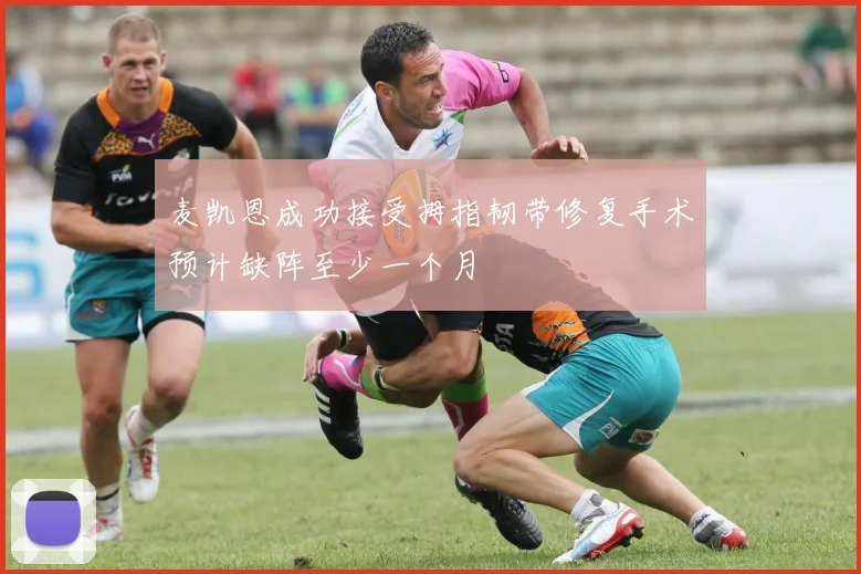 麦凯恩成功接受拇指韧带修复手术预计缺阵至少一个月