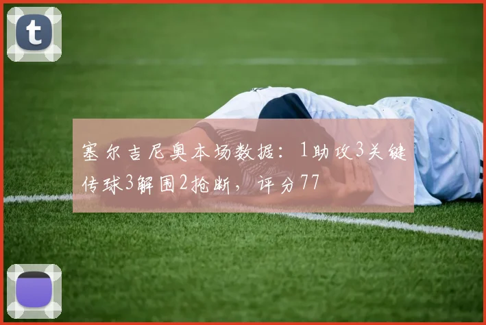 塞尔吉尼奥本场数据：1助攻3关键传球3解围2抢断，评分77