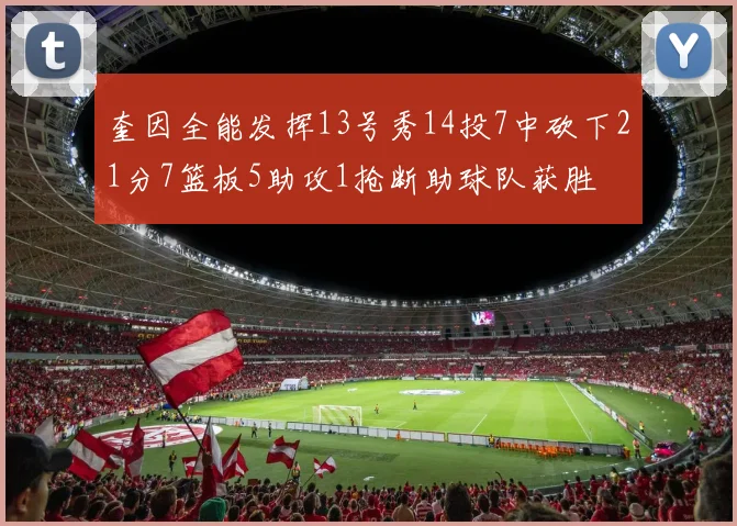 奎因全能发挥13号秀14投7中砍下21分7篮板5助攻1抢断助球队获胜