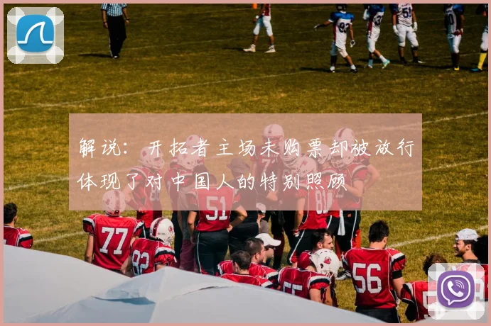 解说：开拓者主场未购票却被放行体现了对中国人的特别照顾