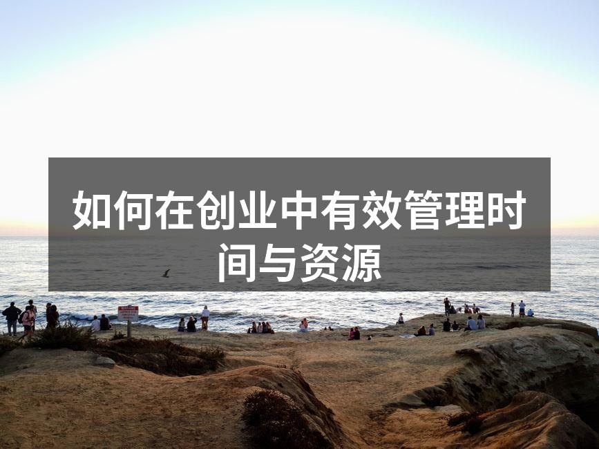 如何在创业中有效管理时间与资源